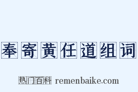 奉寄黄任道组词是什么意思的图片